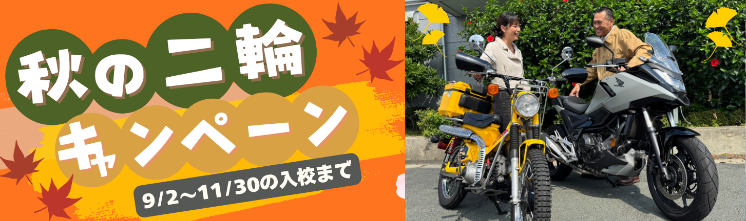 2026年　秋の二輪キャンペーン