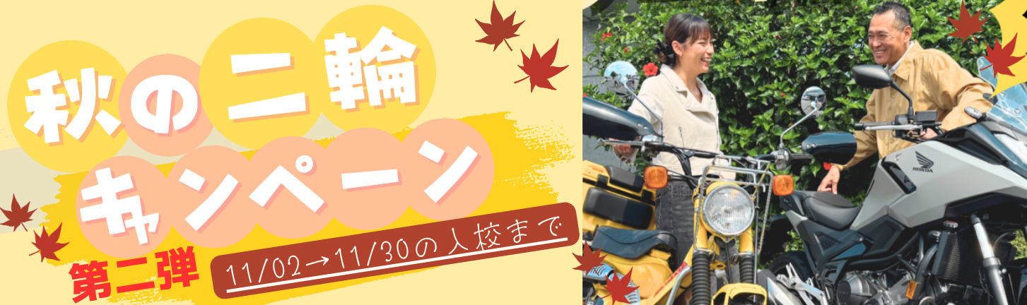 2026年　秋の二輪キャンペーン　第二弾